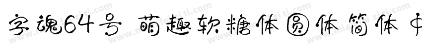 字魂64号 萌趣软糖体圆体简体中文字体转换